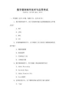 數(shù)字媒體制作技術(shù)與應(yīng)用考試