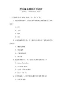 數(shù)字媒體制作技術(shù)考試