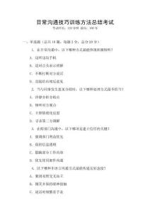 日常溝通技巧訓(xùn)練方法總結(jié)考試