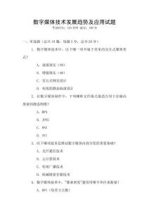 數(shù)字媒體技術(shù)發(fā)展趨勢及應(yīng)用試題
