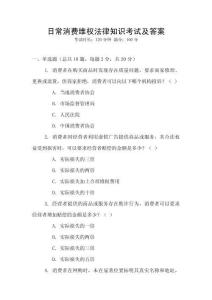 日常消費(fèi)維權(quán)法律知識考試及答案