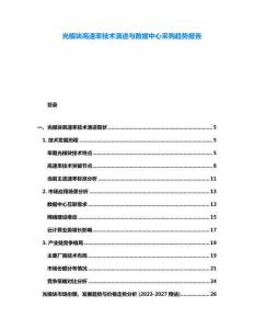 光模塊高速率技術演進與數據中心采購趨勢報告