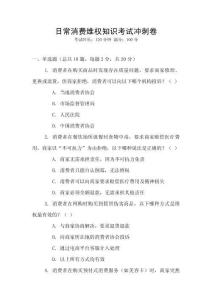 日常消費(fèi)維權(quán)知識(shí)考試沖刺卷