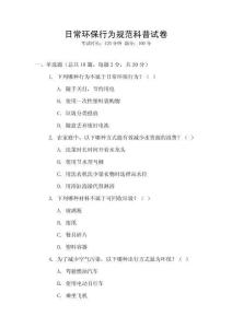日常環(huán)保行為規(guī)范科普試卷
