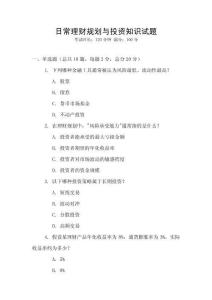 日常理財規(guī)劃與投資知識試題