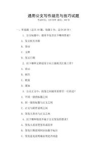 通用公文寫作規(guī)范與技巧試題