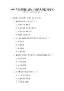 2025年家庭理財(cái)規(guī)劃與投資風(fēng)險(xiǎn)控制考試