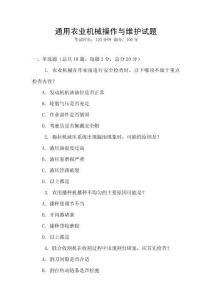通用農(nóng)業(yè)機械操作與維護(hù)試題