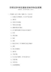 日常生活中的交通安全知識(shí)考試及答案