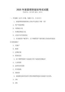 2025年家庭理財(cái)規(guī)劃考試試題