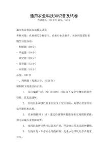 通用農(nóng)業(yè)科技知識(shí)普及試卷