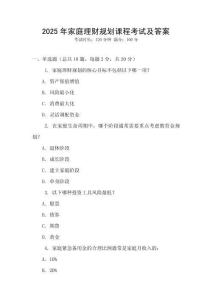 2025年家庭理財(cái)規(guī)劃課程考試及答案