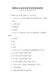 通用辦公自動化軟件應(yīng)用培訓(xùn)試卷