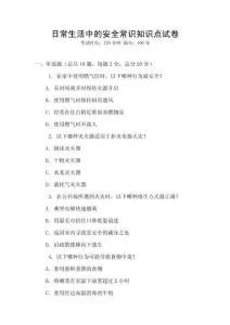 日常生活中的安全常識(shí)知識(shí)點(diǎn)試卷