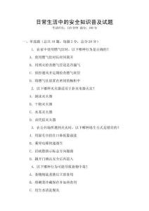 日常生活中的安全知識(shí)普及試題
