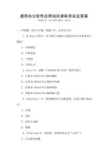 通用辦公軟件應(yīng)用培訓(xùn)課程考試及答案