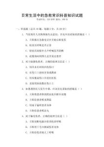 日常生活中的急救常識(shí)科普知識(shí)試題