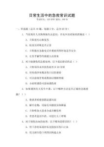 日常生活中的急救常識(shí)試題