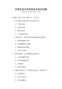 日常生活中的消防安全知識(shí)試題