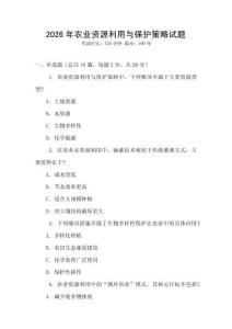 2026年農業資源利用與保護策略試題