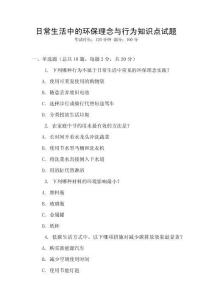 日常生活中的環(huán)保理念與行為知識(shí)點(diǎn)試題