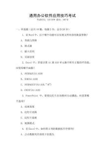 通用辦公軟件應(yīng)用技巧考試