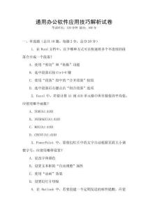 通用辦公軟件應(yīng)用技巧解析試卷