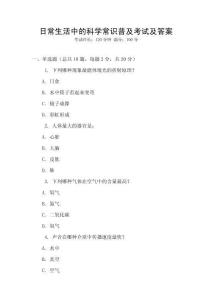 日常生活中的科學(xué)常識(shí)普及考試及答案