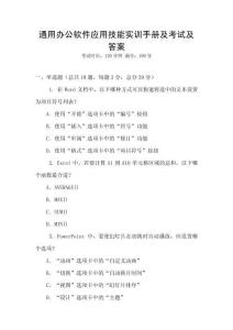 通用辦公軟件應(yīng)用技能實(shí)訓(xùn)手冊及考試及答案