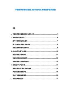 中國醫(yī)療影像設備進口替代空間及市場競爭格局報告