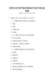 日常生活中的節(jié)能環(huán)保知識(shí)與技巧考試及答案