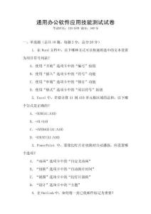 通用辦公軟件應(yīng)用技能測試試卷