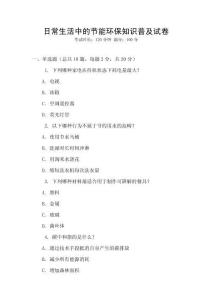 日常生活中的節(jié)能環(huán)保知識(shí)普及試卷