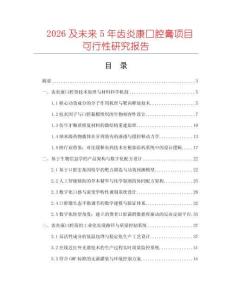 2026及未來5年齒炎康口腔膏項(xiàng)目可行性研究報(bào)告