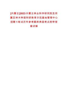 [內(nèi)蒙古]2023內(nèi)蒙古林業(yè)科學(xué)研究院及所屬區(qū)林木種苗科研教育示范基地管理中心招聘1筆試歷年參考題庫(kù)典型考點(diǎn)附帶答案詳解