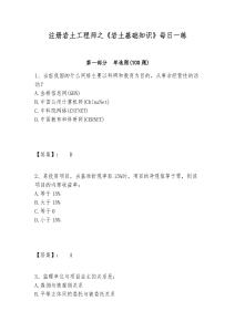 注冊(cè)巖土工程師之《巖土基礎(chǔ)知識(shí)》每日一練附參考答案詳解（鞏固）
