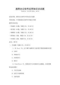 通用辦公軟件應(yīng)用知識(shí)點(diǎn)試題