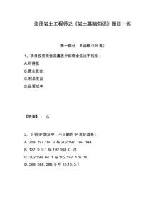 注冊(cè)巖土工程師之《巖土基礎(chǔ)知識(shí)》每日一練附參考答案詳解（模擬題）
