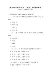 通用辦公軟件應(yīng)用：提高工作效率考試