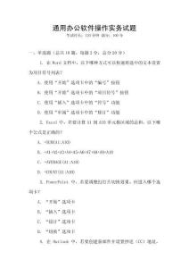 通用辦公軟件操作實(shí)務(wù)試題