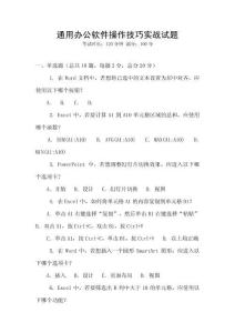 通用辦公軟件操作技巧實(shí)戰(zhàn)試題