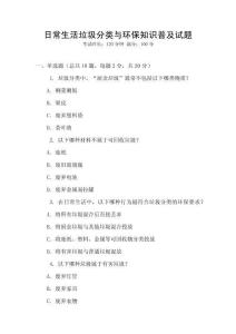 日常生活垃圾分類與環(huán)保知識(shí)普及試題