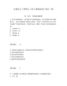 注冊(cè)巖土工程師之《巖土基礎(chǔ)知識(shí)》每日一練附參考答案詳解（預(yù)熱題）