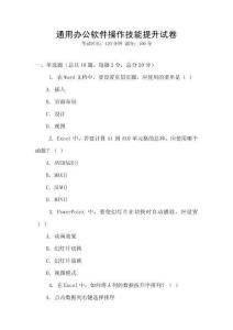 通用辦公軟件操作技能提升試卷