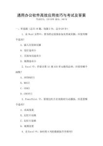 通用辦公軟件高效應(yīng)用技巧與考試及答案