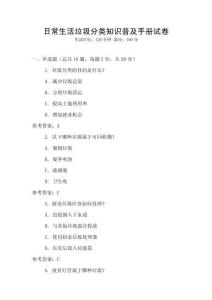 日常生活垃圾分類知識(shí)普及手冊(cè)試卷