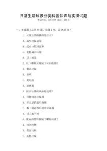 日常生活垃圾分類科普知識與實(shí)操試題