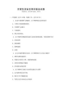 日常生活安全常識(shí)普及試卷
