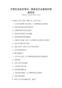 日常生活安全常識(shí)：居家出行必備防護(hù)措施考試