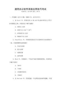 通用辦公軟件高級(jí)應(yīng)用技巧考試
